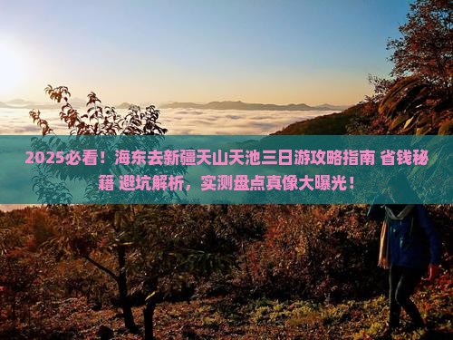 海东去新疆天山天池三日游