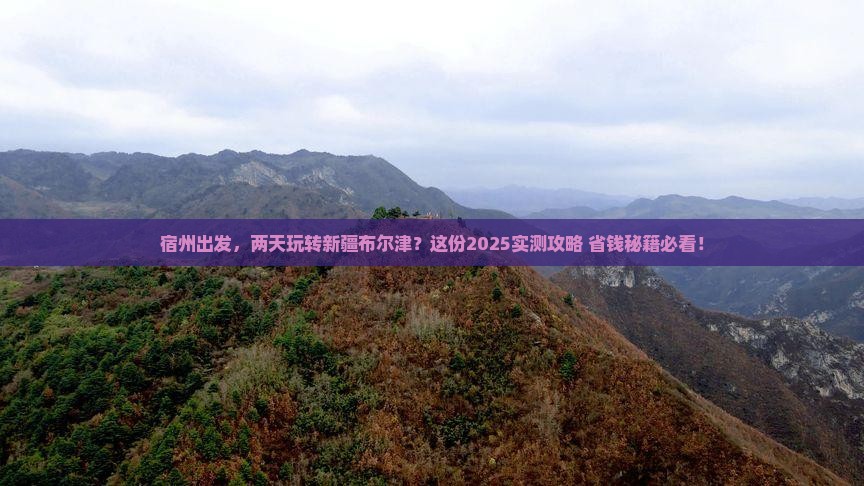 宿州到新疆布尔津二日游