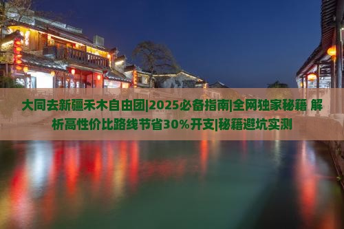 大同去新疆禾木自由团