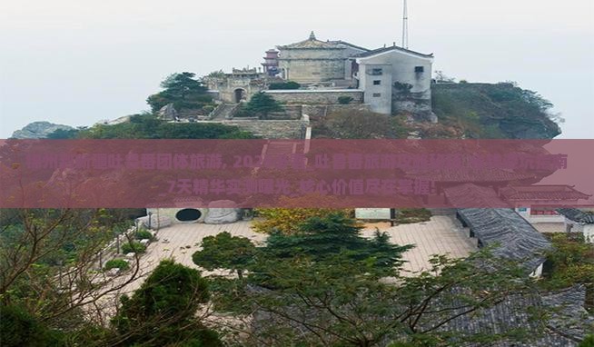 锦州到新疆吐鲁番团体旅游