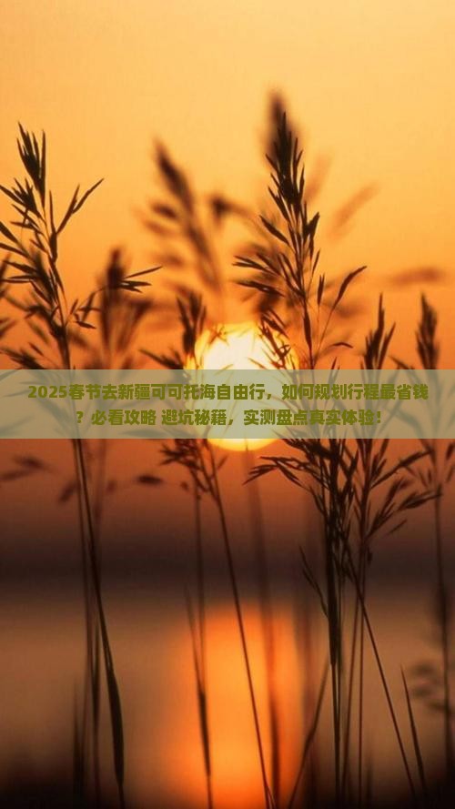 春节去新疆可可托海自由行