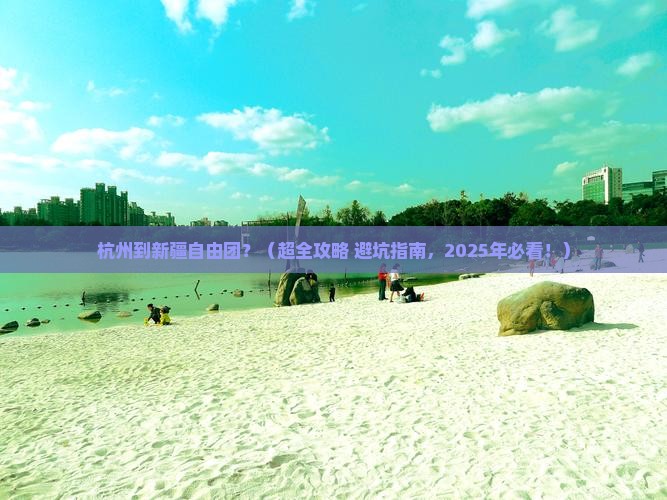杭州到新疆自由团