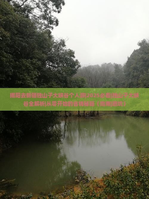 揭阳去新疆独山子大峡谷个人游