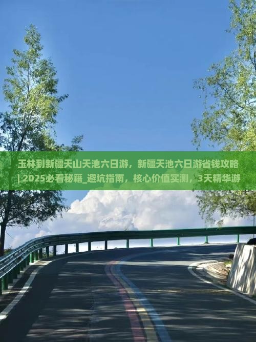 玉林到新疆天山天池六日游