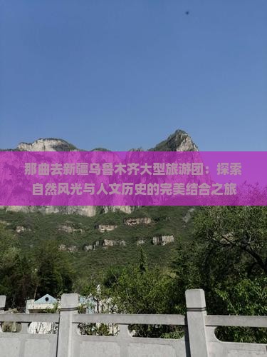 那曲去新疆乌鲁木齐大型旅游团