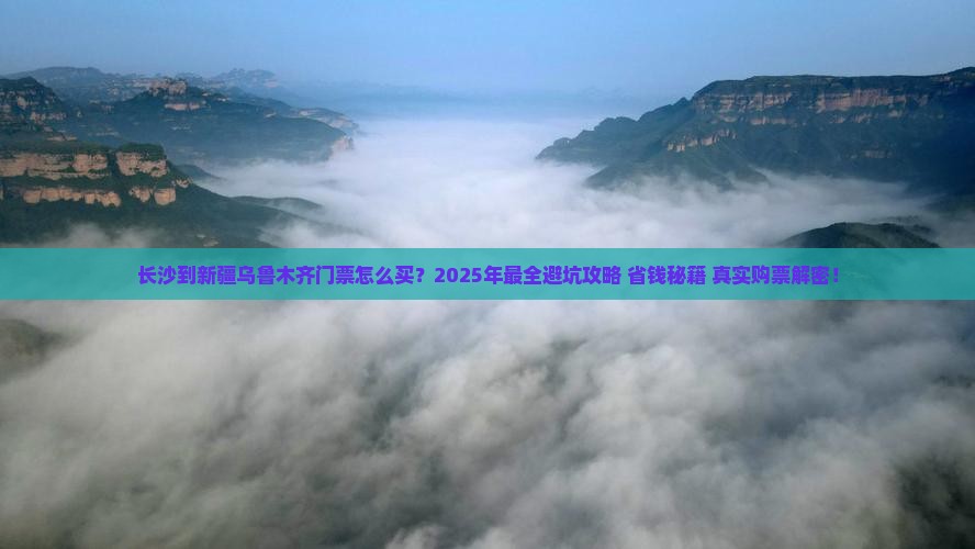 长沙到新疆乌鲁木齐门票