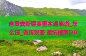 自贡去新疆赛里木湖旅游 自贡去新疆赛里木湖旅游