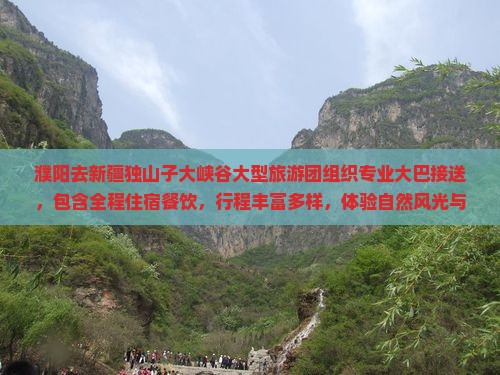 濮阳去新疆独山子大峡谷大型旅游团