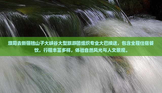 濮阳去新疆独山子大峡谷大型旅游团