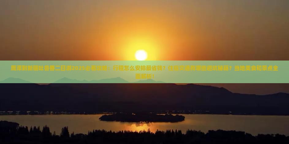 鹰潭到新疆吐鲁番二日游