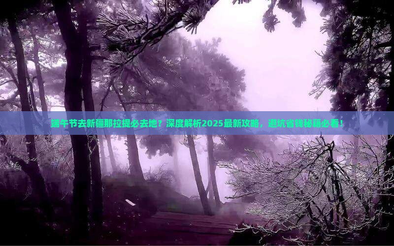 端午节去新疆那拉提必去地