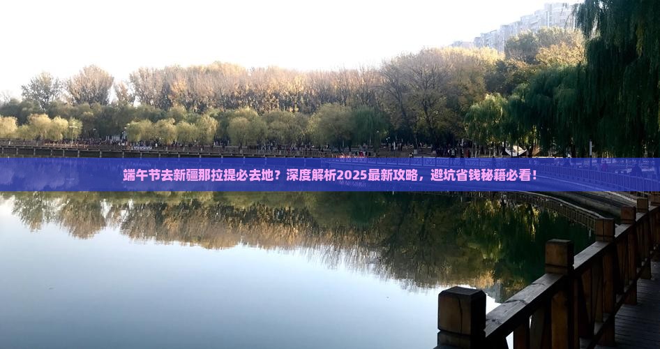 端午节去新疆那拉提必去地