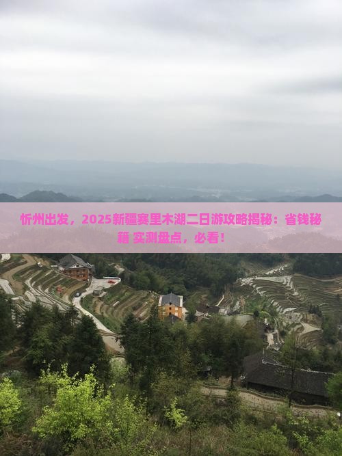 忻州去新疆赛里木湖二日游