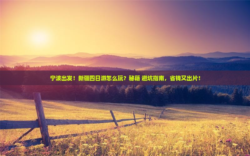 宁波去新疆四日游