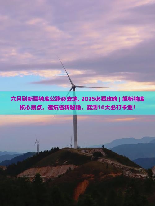 六月到新疆独库公路必去地