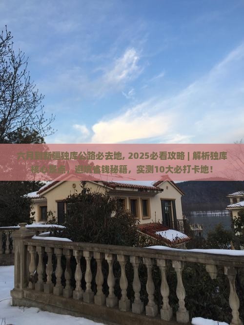六月到新疆独库公路必去地