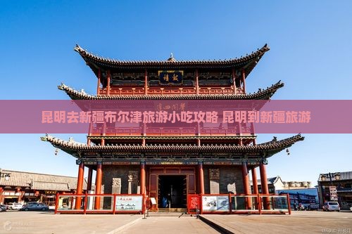 昆明去新疆布尔津旅游小吃