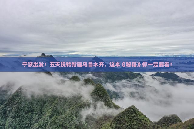 宁波到新疆乌鲁木齐五日游