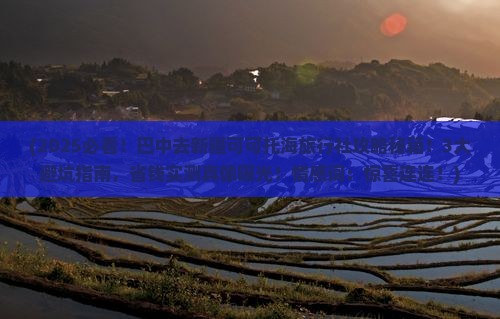 巴中去新疆可可托海旅行社