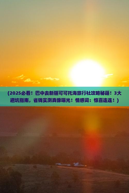 巴中去新疆可可托海旅行社