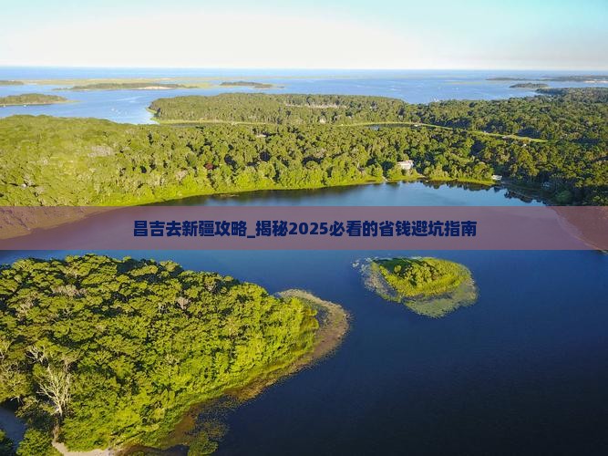 昌吉去新疆攻略
