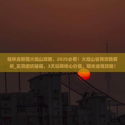 桂林去新疆火焰山攻略