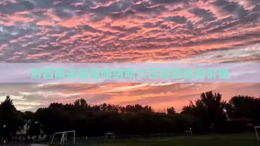黔西南去新疆喀纳斯六日游