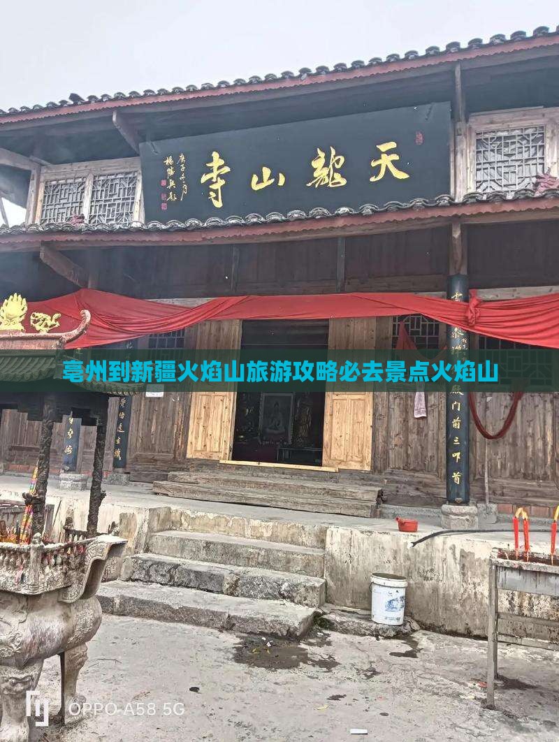 亳州到新疆火焰山必去地
