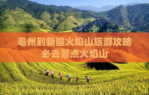 亳州到新疆火焰山必去地