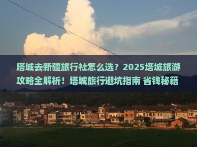 塔城去新疆旅行社
