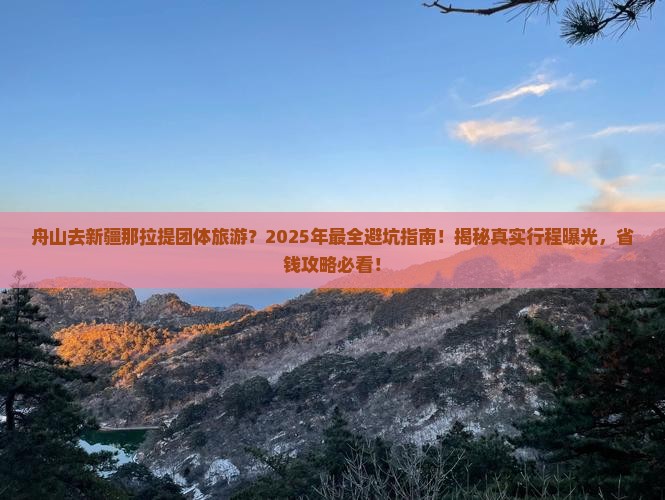舟山去新疆那拉提团体旅游