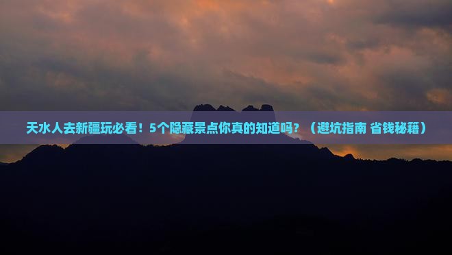 天水去新疆哪里玩