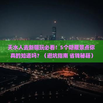 天水去新疆哪里玩