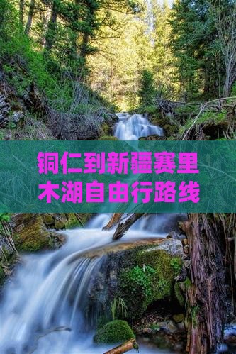 铜仁到新疆赛里木湖自由行