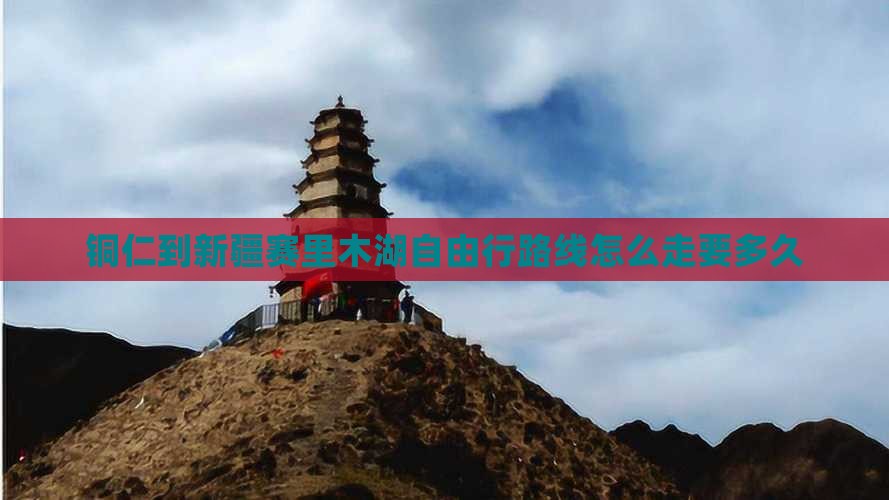 铜仁到新疆赛里木湖自由行