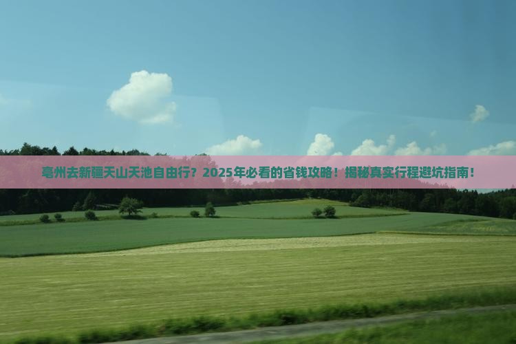 亳州去新疆天山天池自由行 亳州去新疆天山天池自由行