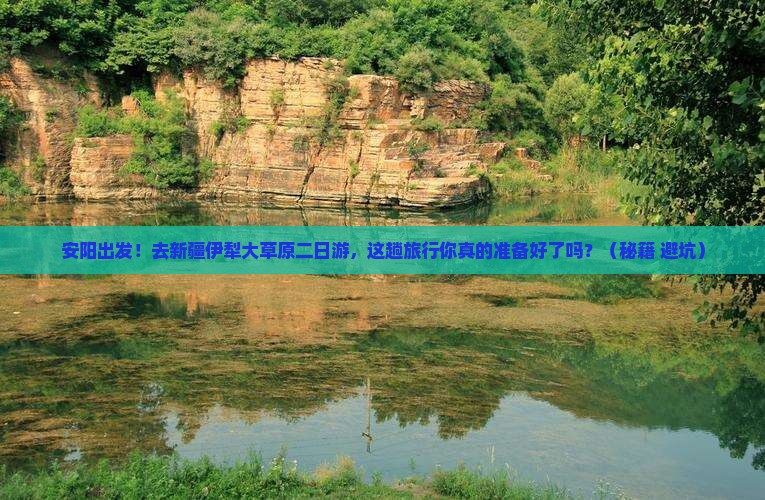 安阳去新疆伊犁大草原二日游