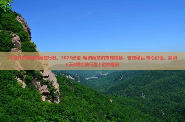 沈阳到新疆喀纳斯旅行社