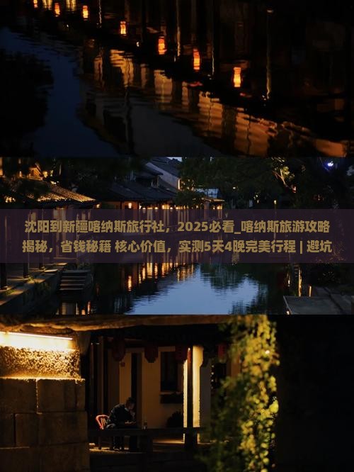 沈阳到新疆喀纳斯旅行社
