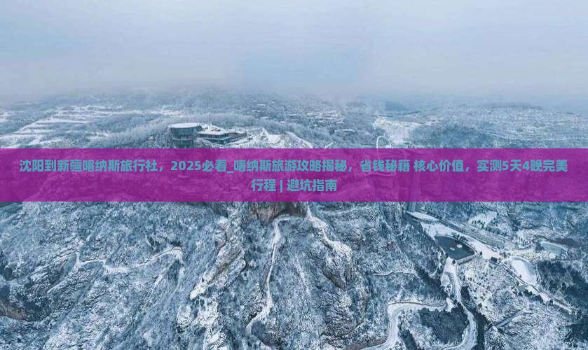 沈阳到新疆喀纳斯旅行社