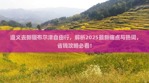 遵义去新疆布尔津自由行
