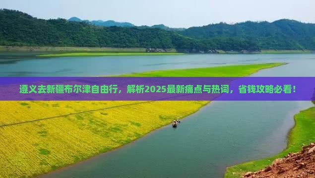 遵义去新疆布尔津自由行