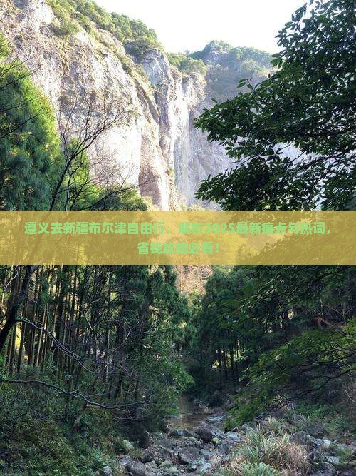遵义去新疆布尔津自由行