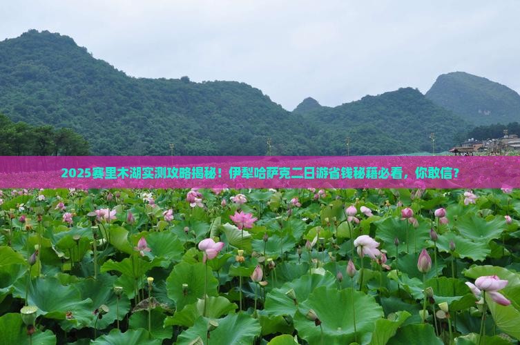 伊犁哈萨克去新疆赛里木湖二日游