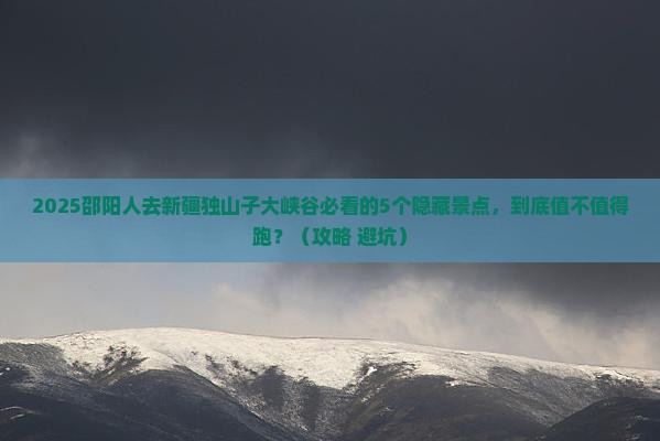 邵阳去新疆独山子大峡谷必去地