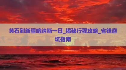 黄石到新疆喀纳斯一日