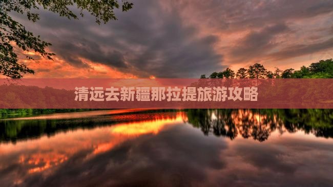 清远去新疆那拉提哪里玩