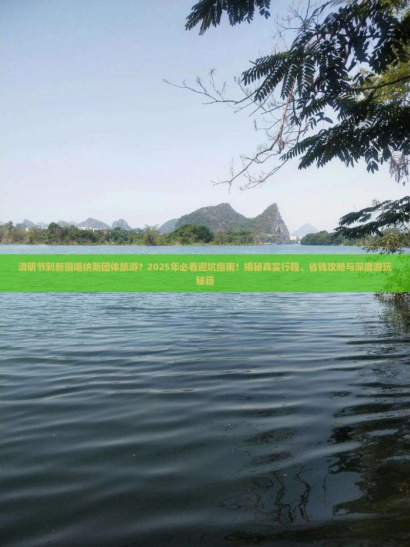 清明节到新疆喀纳斯团体旅游