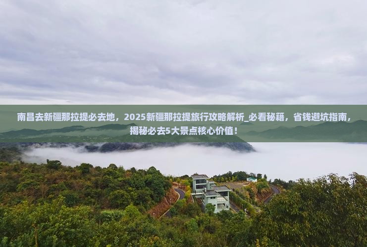 南昌去新疆那拉提必去地