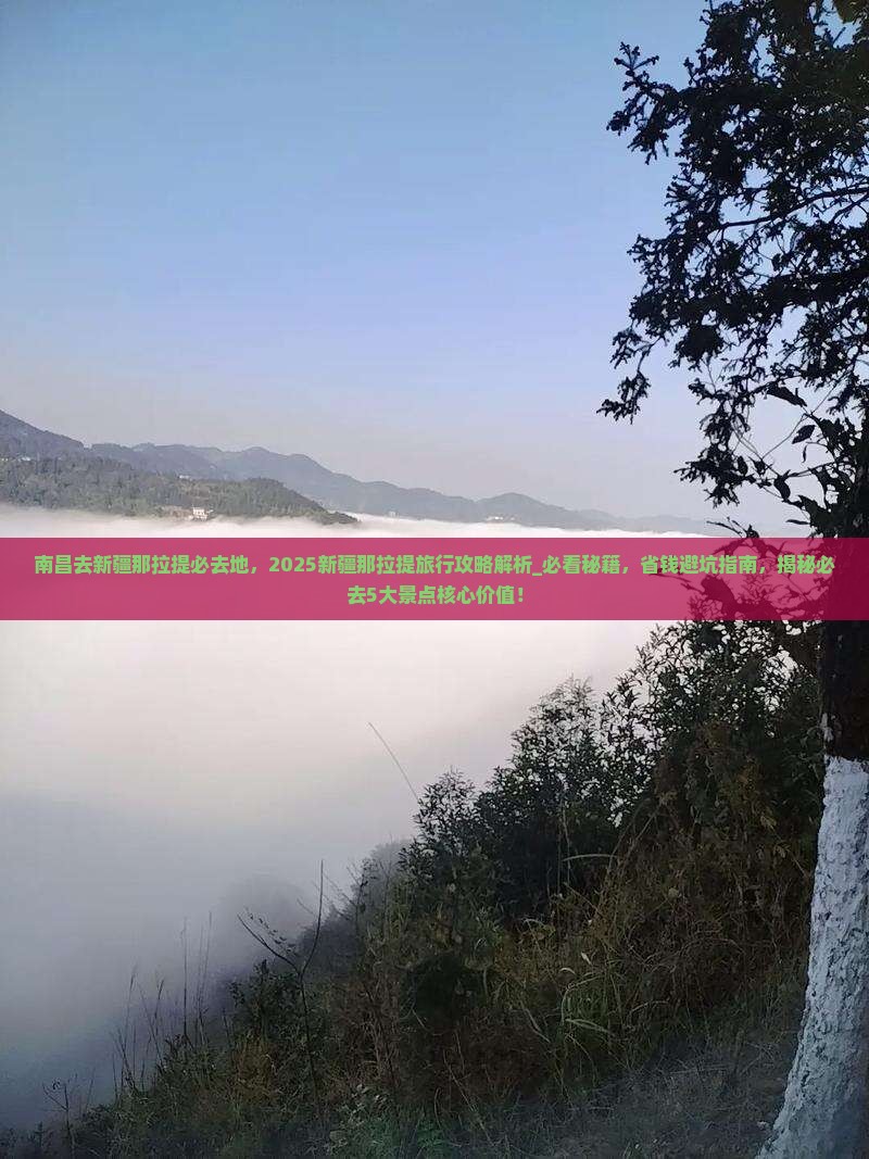 南昌去新疆那拉提必去地